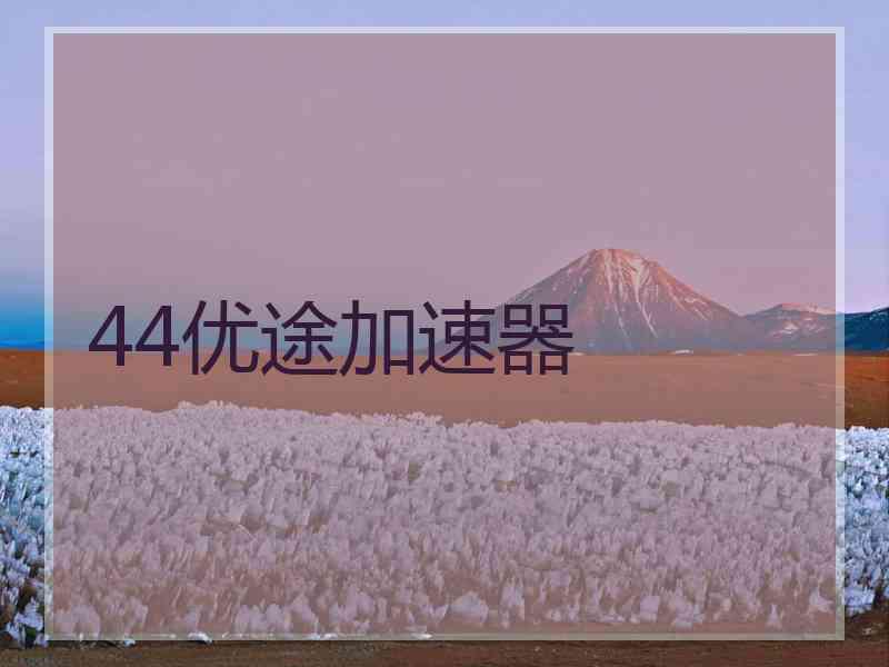44优途加速器