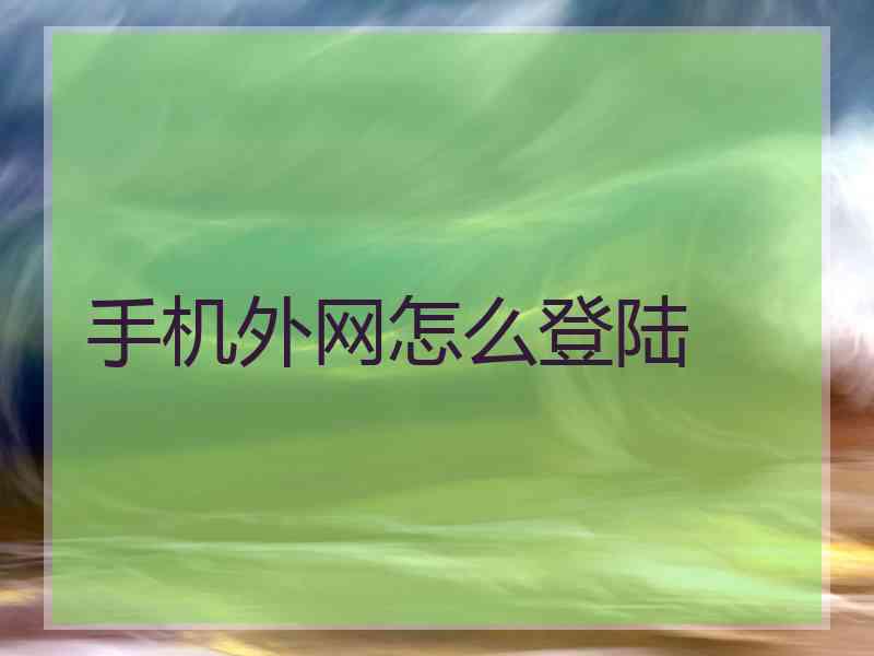 手机外网怎么登陆