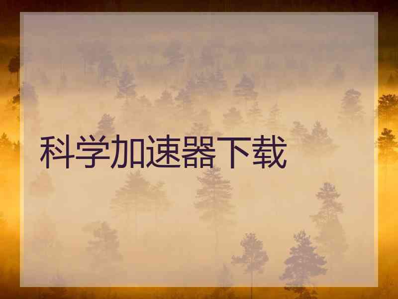 科学加速器下载