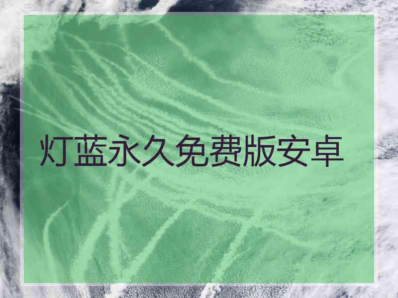 灯蓝永久免费版安卓