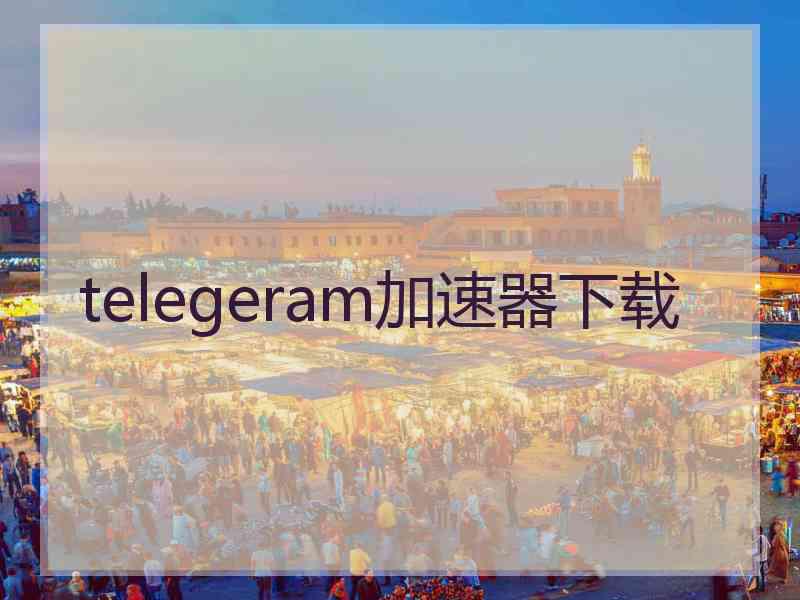 telegeram加速器下载