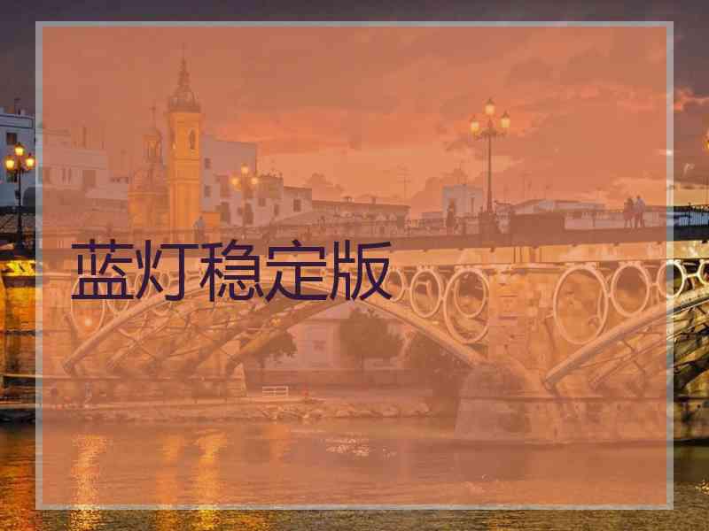 蓝灯稳定版