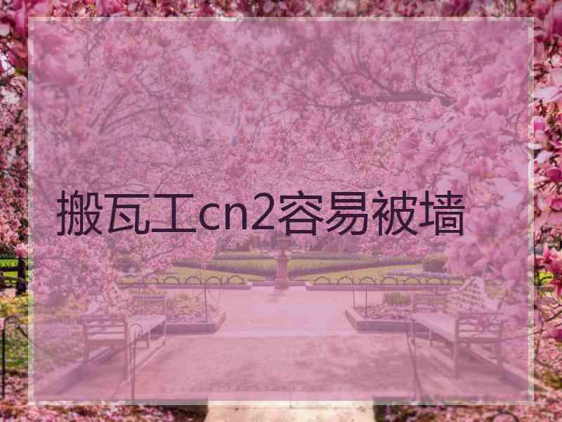 搬瓦工cn2容易被墙