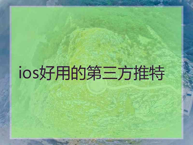 ios好用的第三方推特