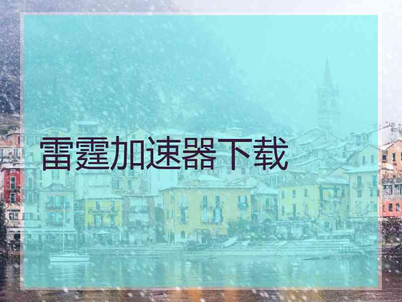 雷霆加速器下载