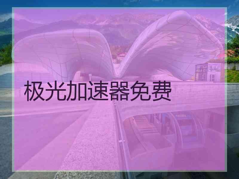 极光加速器免费