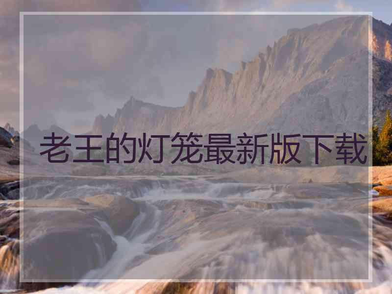 老王的灯笼最新版下载