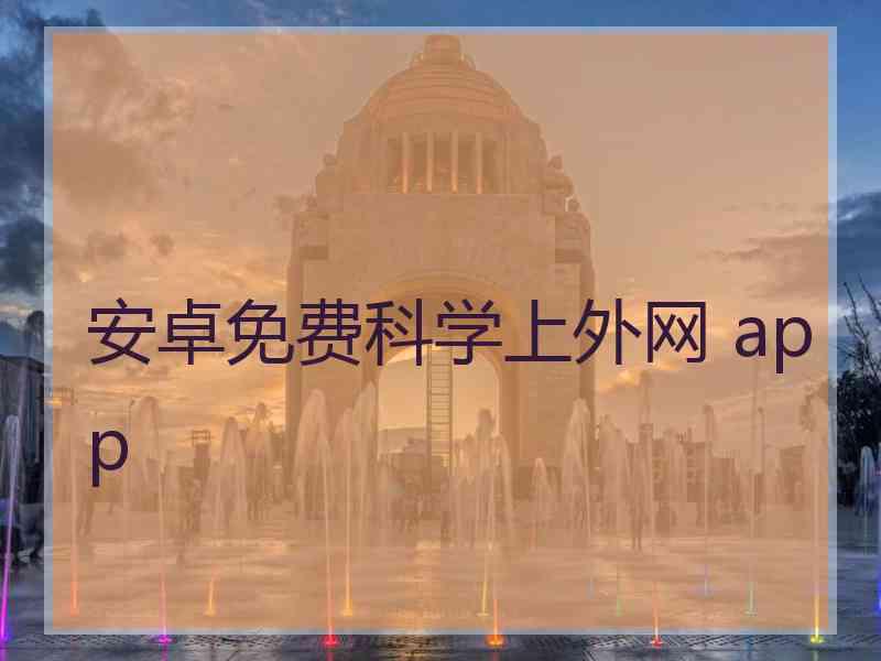 安卓免费科学上外网 app