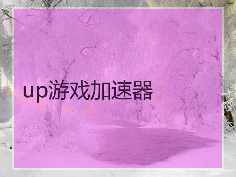 up游戏加速器