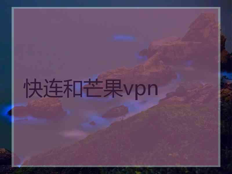 快连和芒果vpn