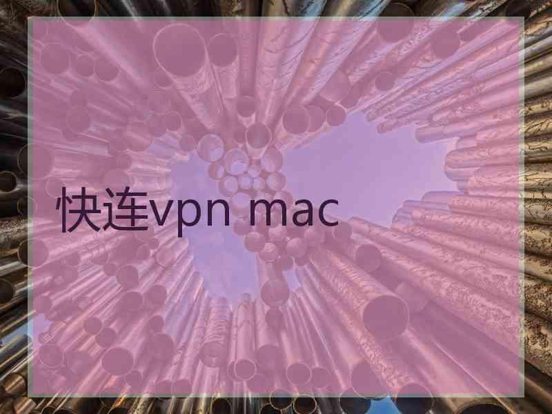 快连vpn mac
