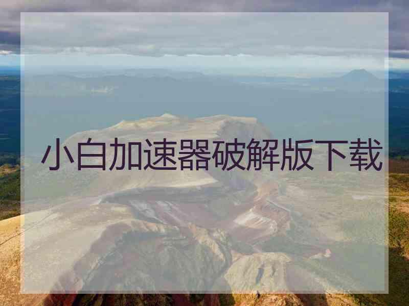 小白加速器破解版下载
