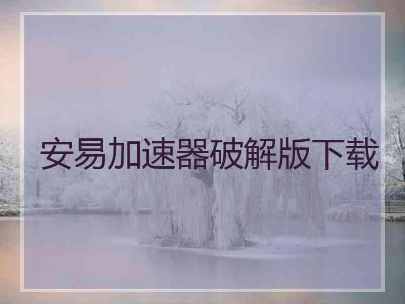 安易加速器破解版下载