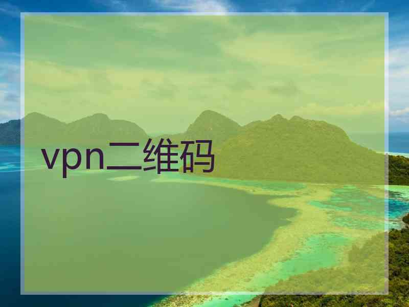 vpn二维码