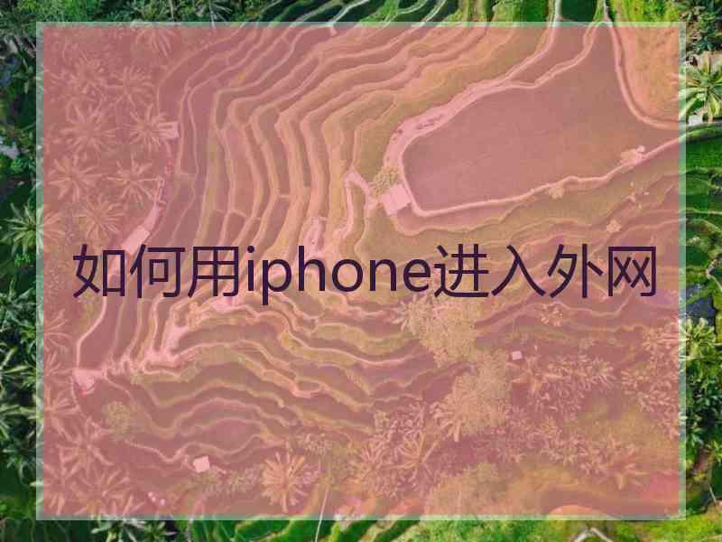 如何用iphone进入外网