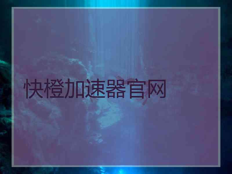 快橙加速器官网