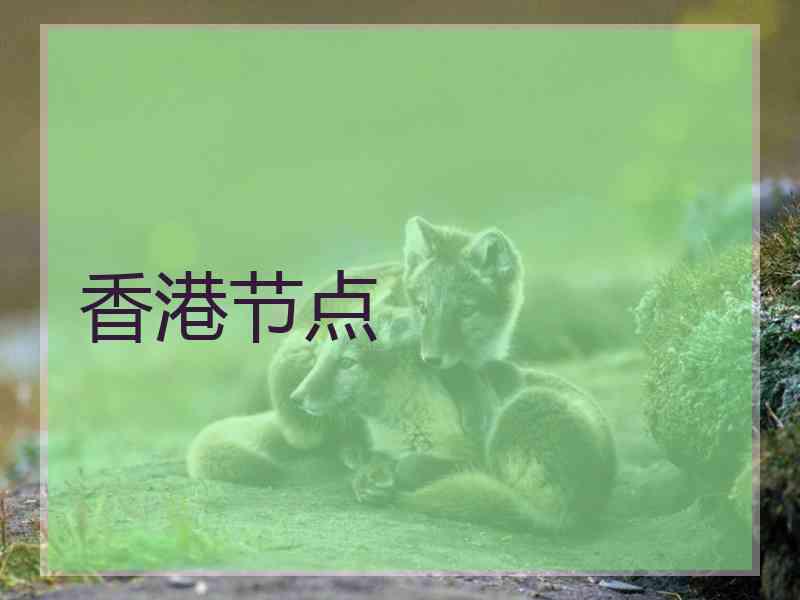 香港节点