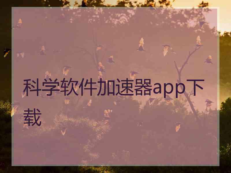 科学软件加速器app下载