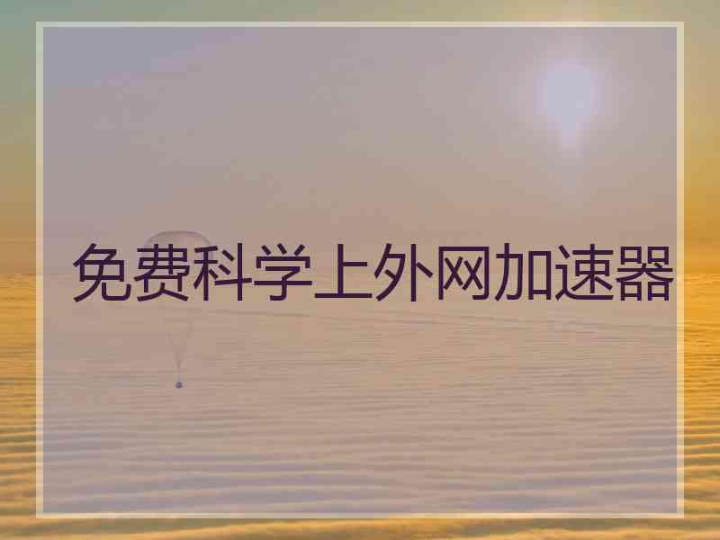 免费科学上外网加速器