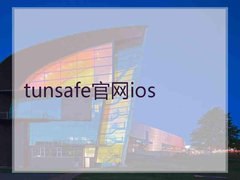tunsafe官网ios