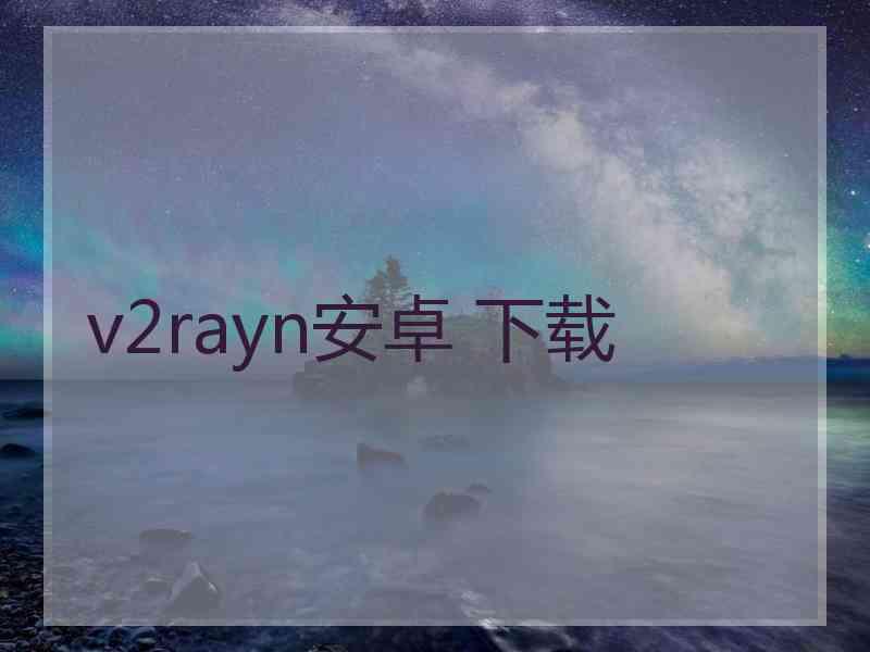 v2rayn安卓 下载