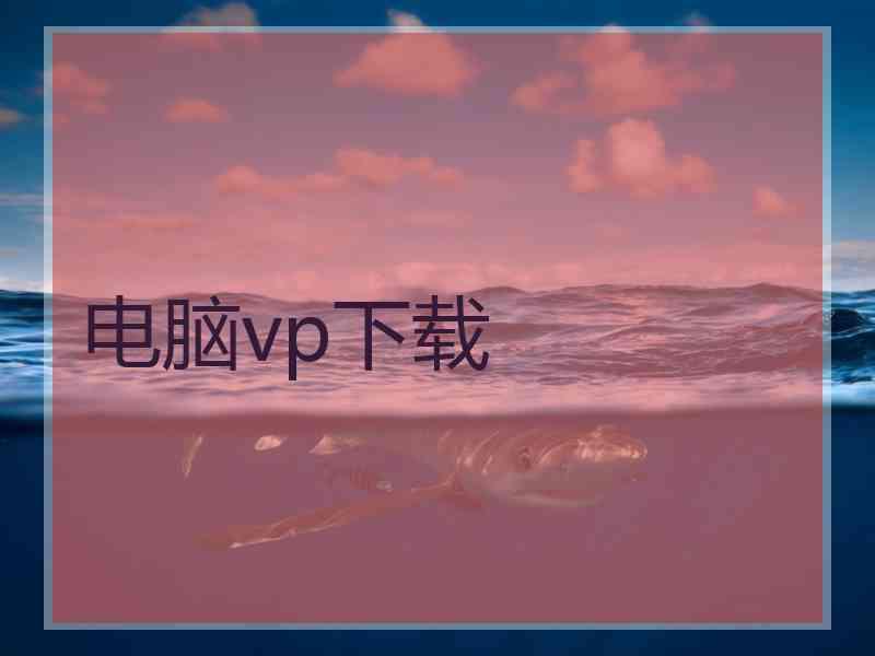 电脑vp下载