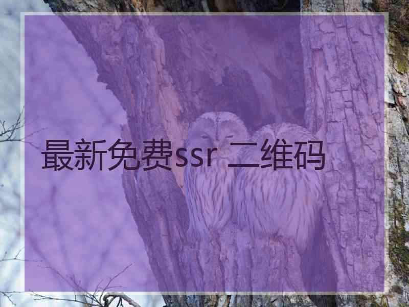 最新免费ssr 二维码