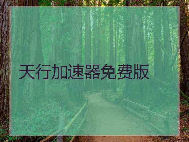 天行加速器免费版