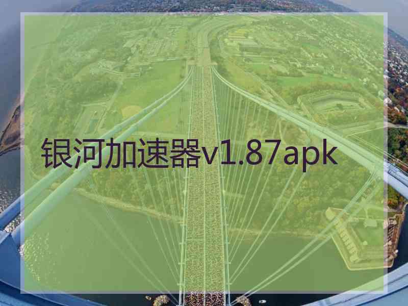 银河加速器v1.87apk