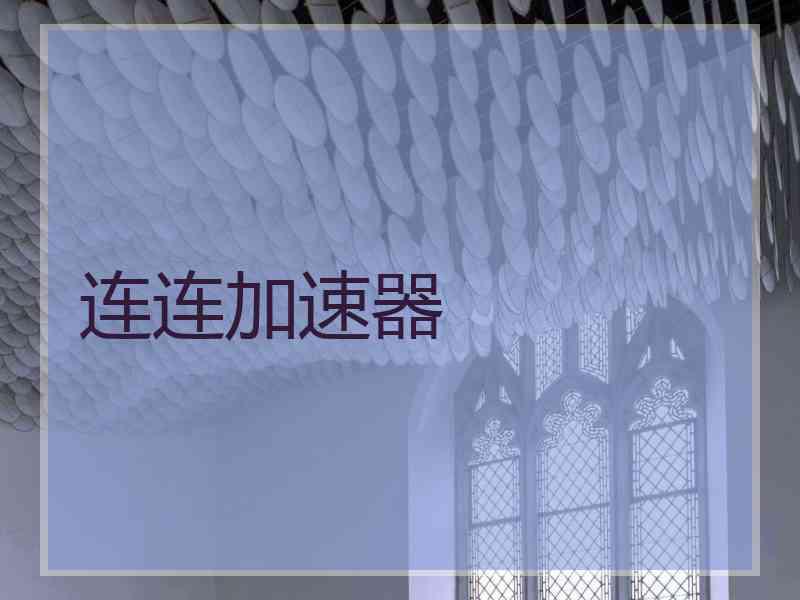 连连加速器