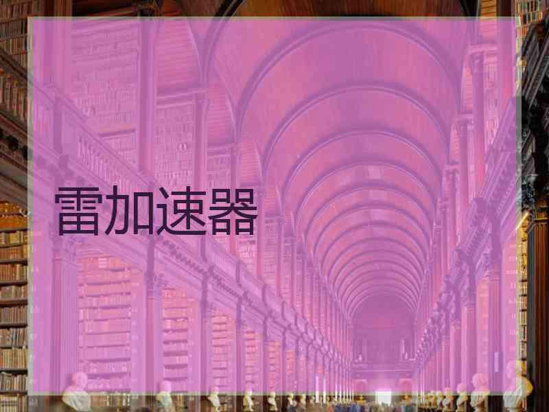 雷加速器