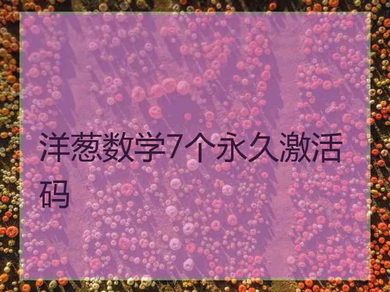 洋葱数学7个永久激活码