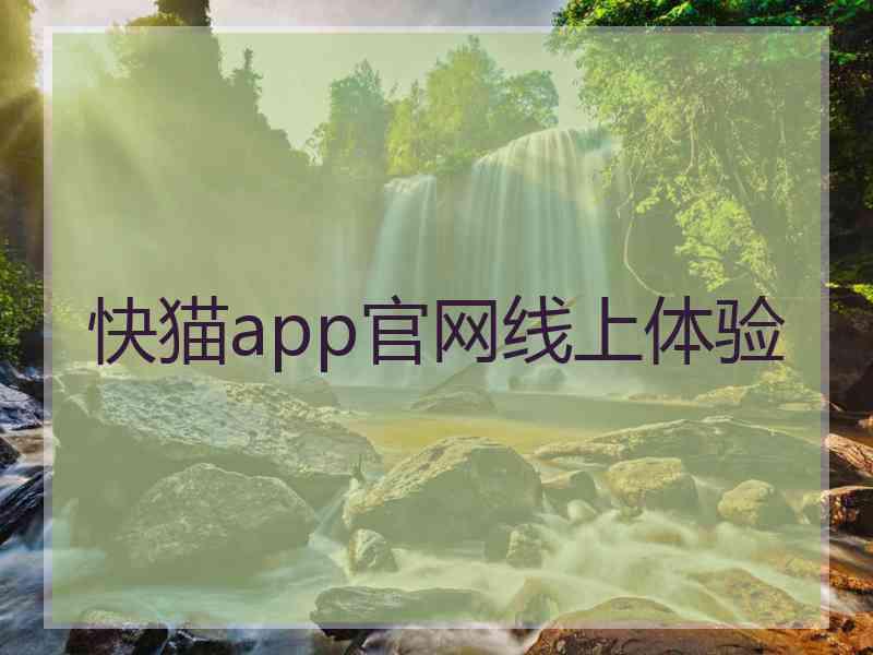 快猫app官网线上体验