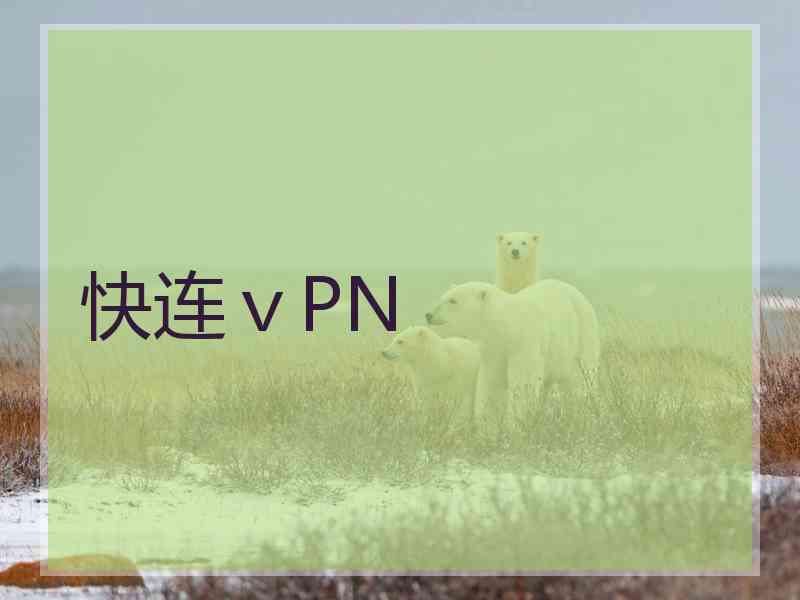 快连ⅴPN
