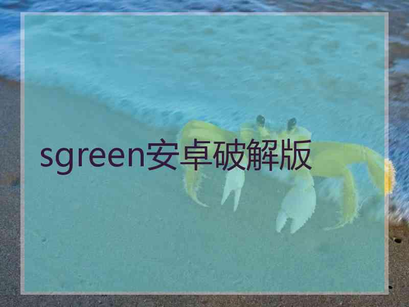 sgreen安卓破解版