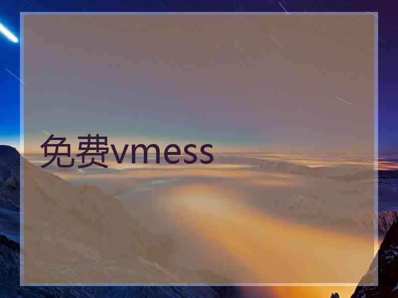 免费vmess