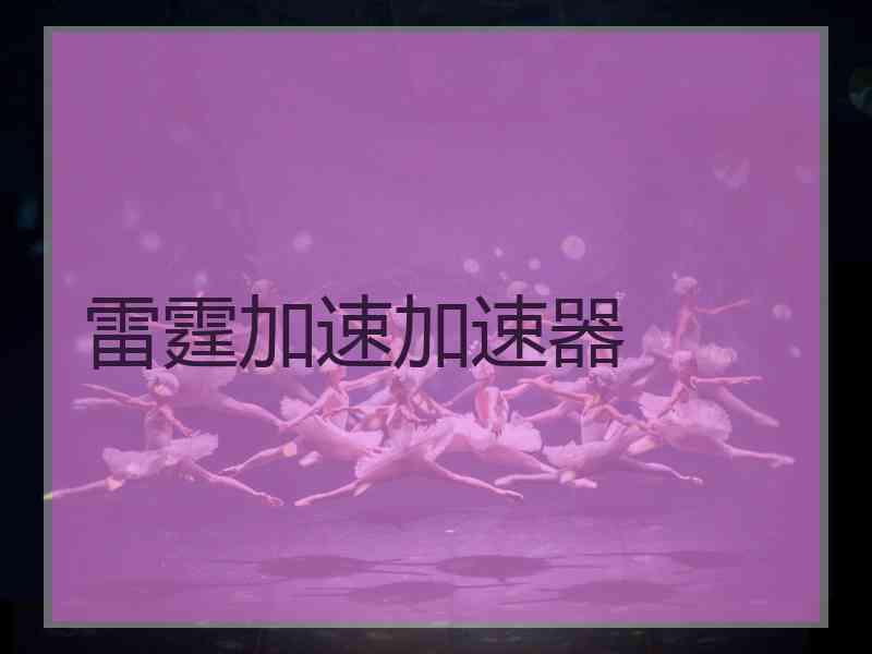 雷霆加速加速器