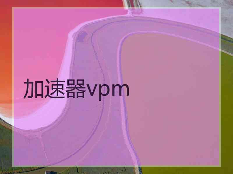 加速器vpm