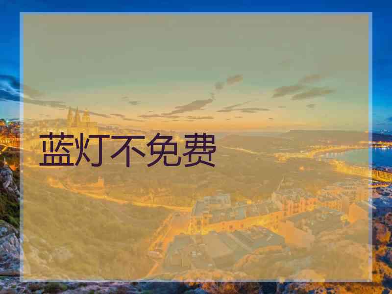 蓝灯不免费