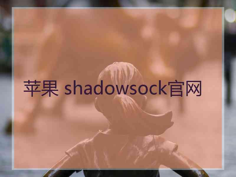 苹果 shadowsock官网