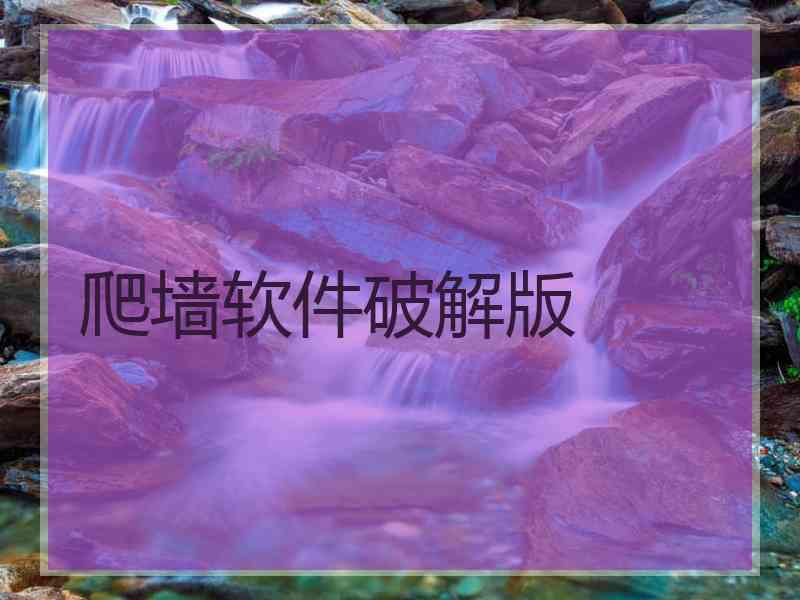 爬墙软件破解版