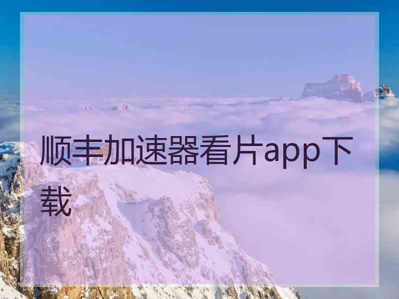 顺丰加速器看片app下载