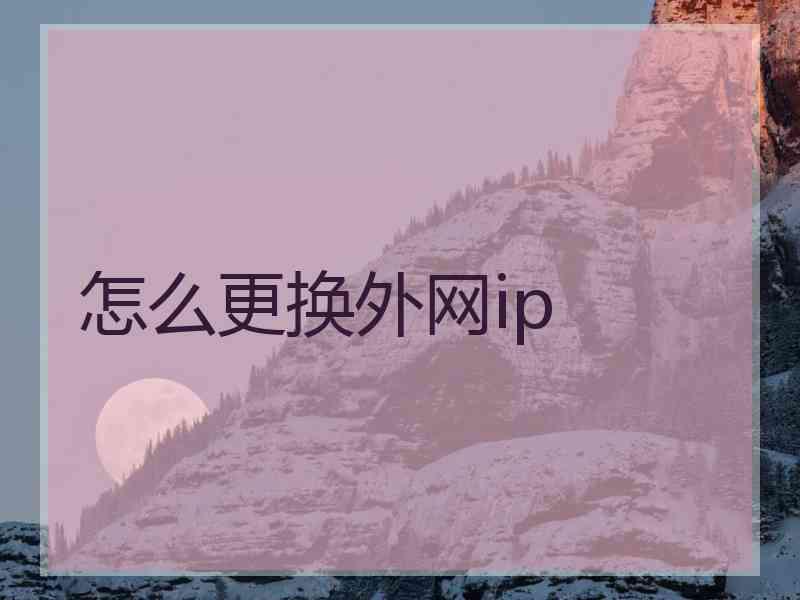 怎么更换外网ip