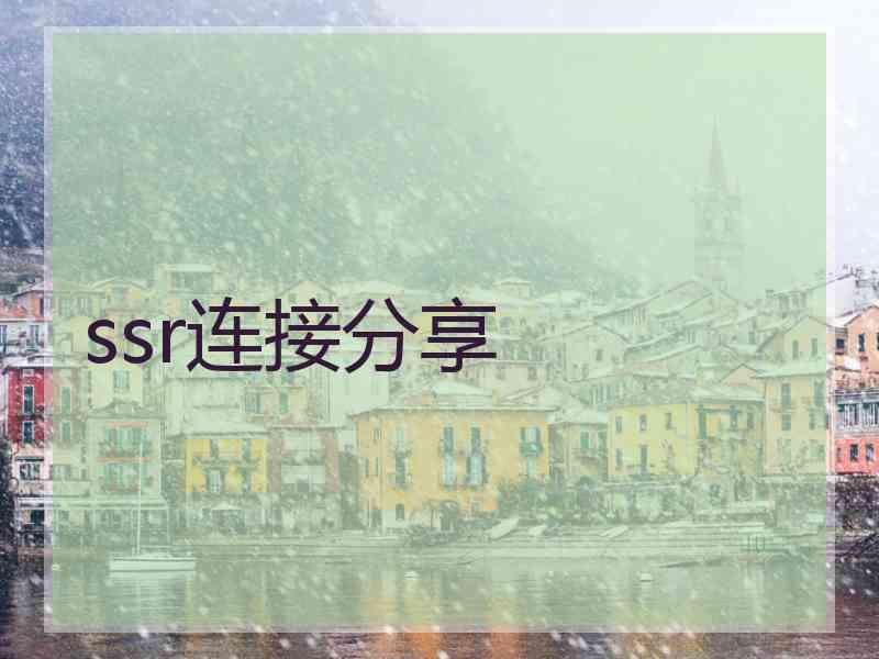 ssr连接分享