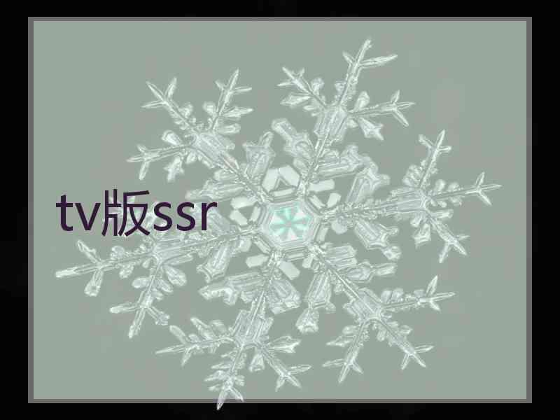 tv版ssr