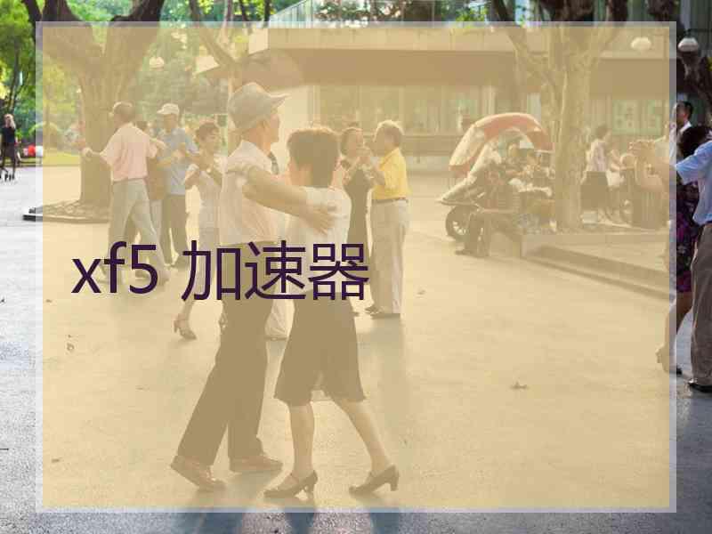 xf5 加速器