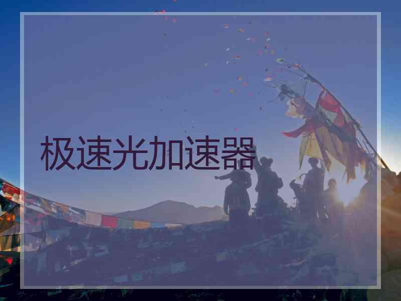 极速光加速器