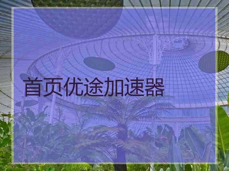 首页优途加速器