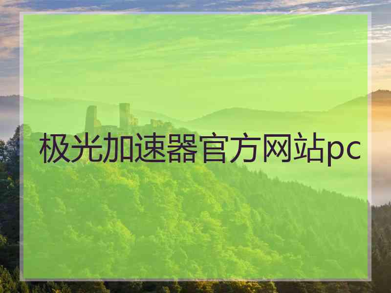极光加速器官方网站pc