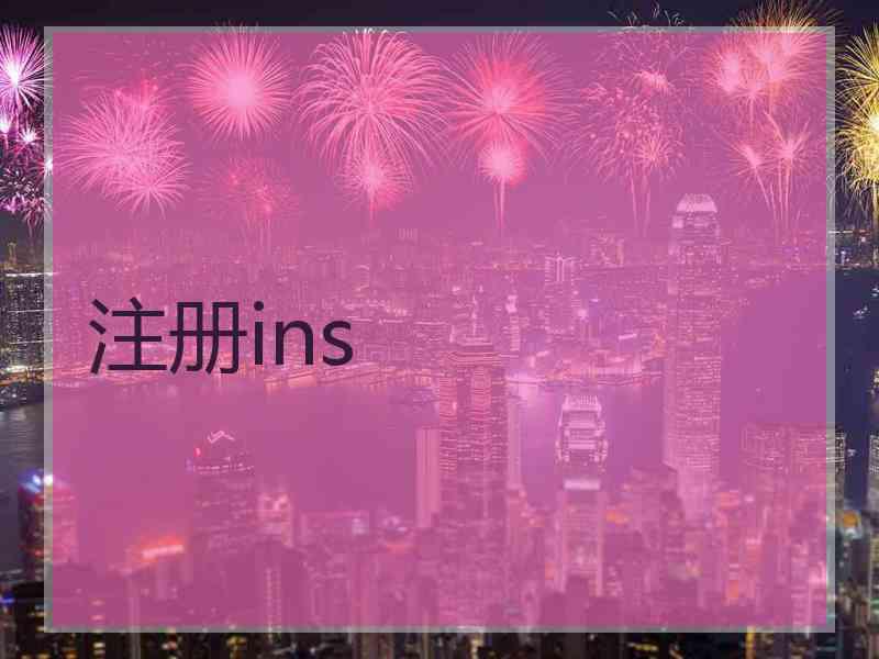 注册ins